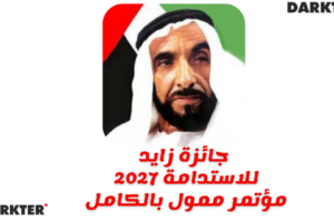 جائزة زايد للاستدامة 2027