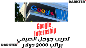 تدريب جوجل الصيفي براتب 3000 دولار