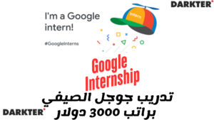 تدريب جوجل الصيفي براتب 3000 دولار