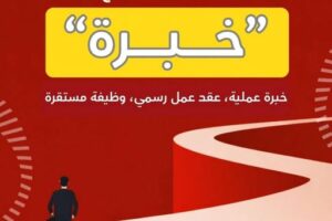2026 برنامج خبرة للتدريب أثناء العمل