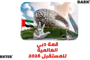 قمة دبي العالمية للمستقبل 2026