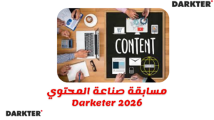 مسابقة صناعة المحتوي Darketer 2026