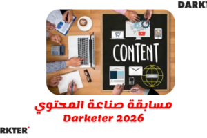مسابقة صناعة المحتوي Darketer 2026