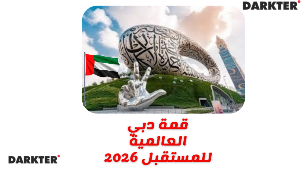 قمة دبي العالمية للمستقبل 2026
