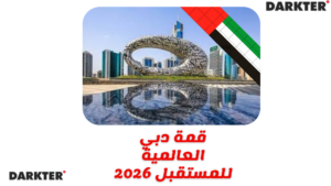 قمة دبي العالمية للمستقبل 2026