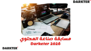 مسابقة صناعة المحتوي Darketer 2026