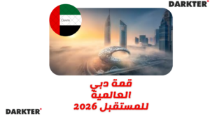 قمة دبي العالمية للمستقبل 2026