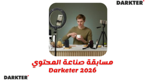 مسابقة صناعة المحتوي Darketer 2026