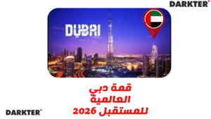 قمة دبي العالمية للمستقبل 2026