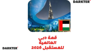 قمة دبي العالمية للمستقبل 2026