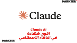 Claude اقوي شهادة في الذكاء الأصطناعي 2026