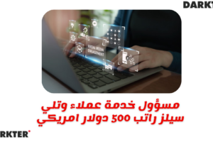 مسؤول خدمة عملاء وتلي سيلز راتب 500 دولار امريكي