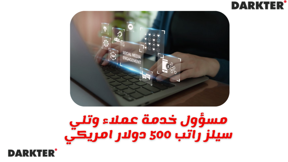 مسؤول خدمة عملاء وتلي سيلز راتب 500 دولار امريكي