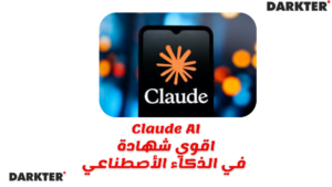 Claude اقوي شهادة في الذكاء الأصطناعي 2026