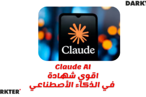 Claude اقوي شهادة في الذكاء الأصطناعي 2026