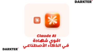 Claude اقوي شهادة في الذكاء الأصطناعي 2026
