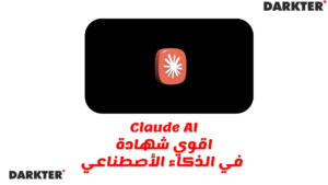 Claude اقوي شهادة في الذكاء الأصطناعي 2026